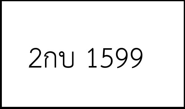 2กบ 1599